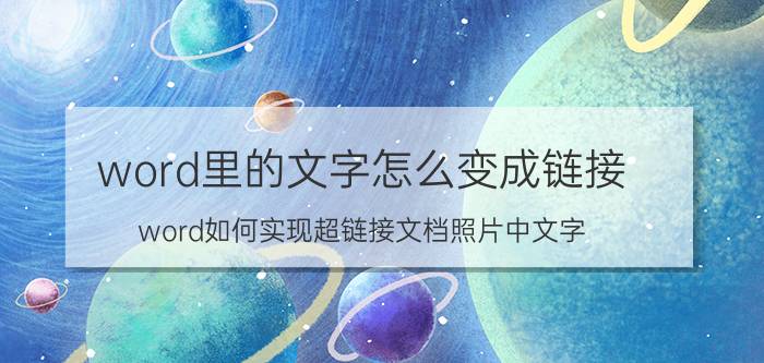 word里的文字怎么变成链接 word如何实现超链接文档照片中文字？